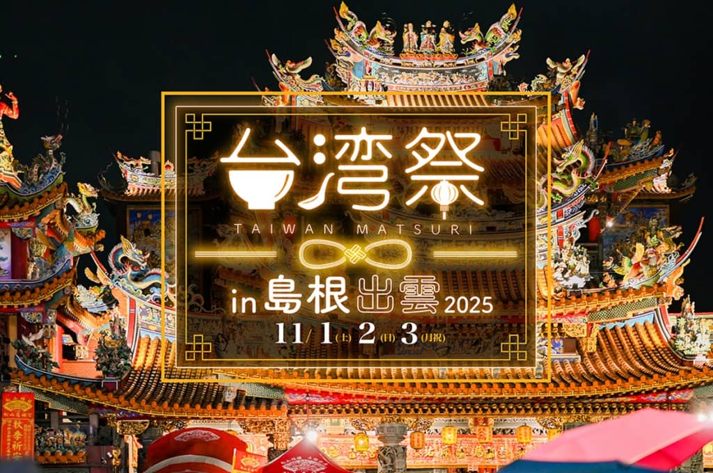 台湾祭 2025