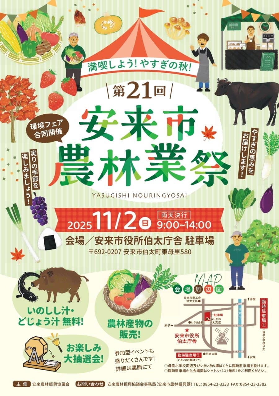 安来市農林業祭2025