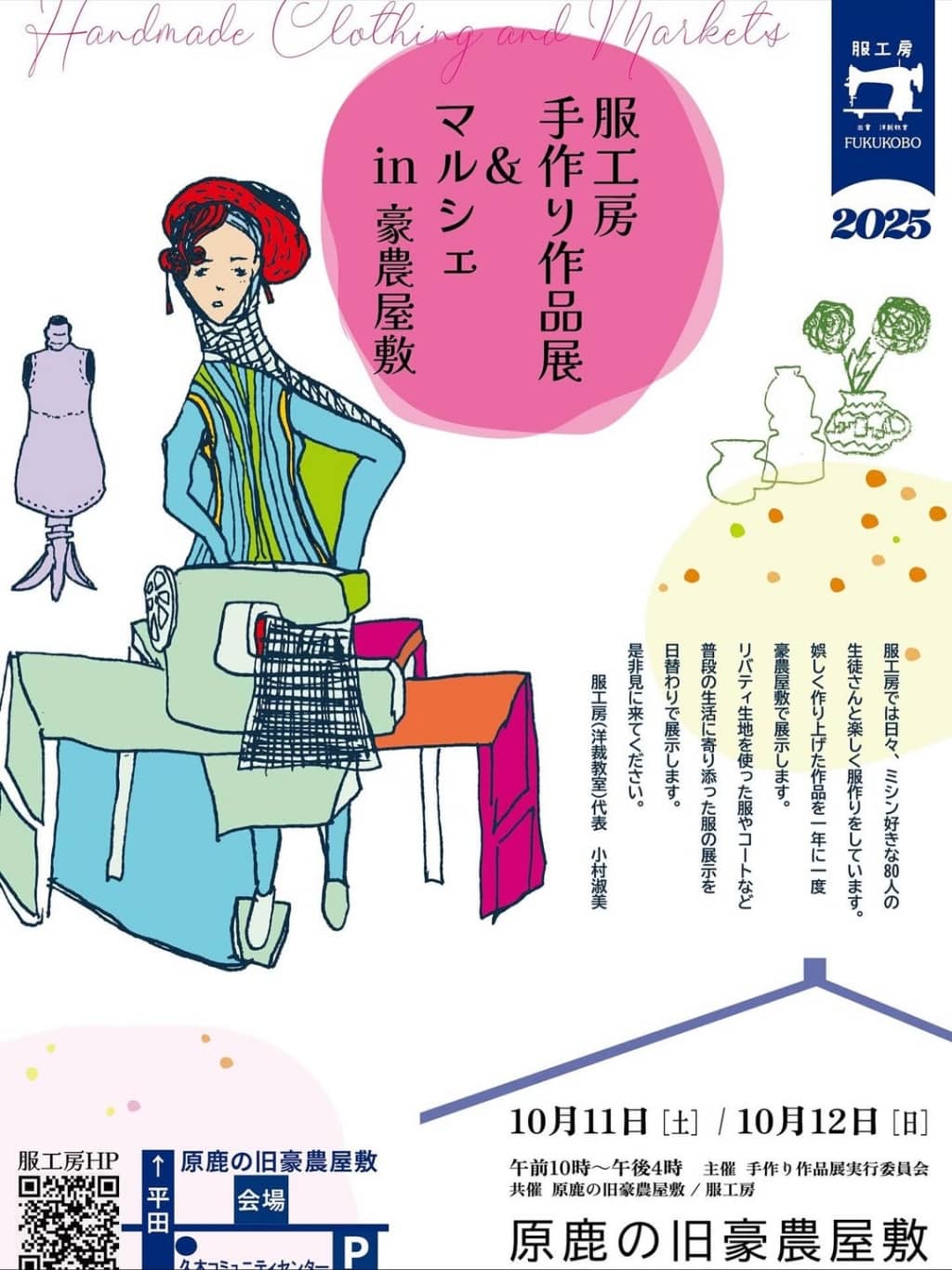 服工房手作り作品展＆マルシェ in 豪農屋敷 2025