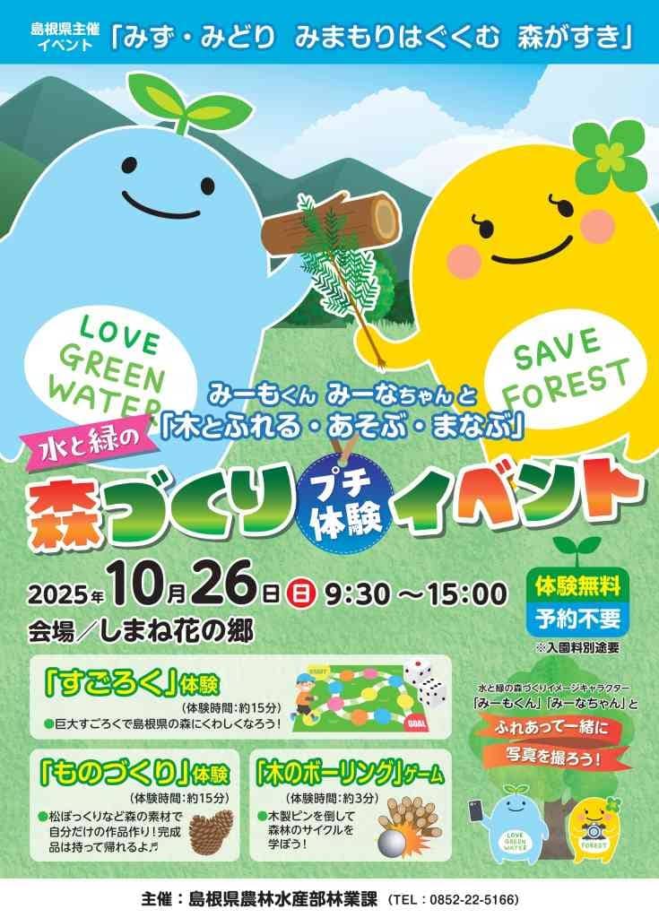 水と緑の森づくりプチ体験イベント 2025