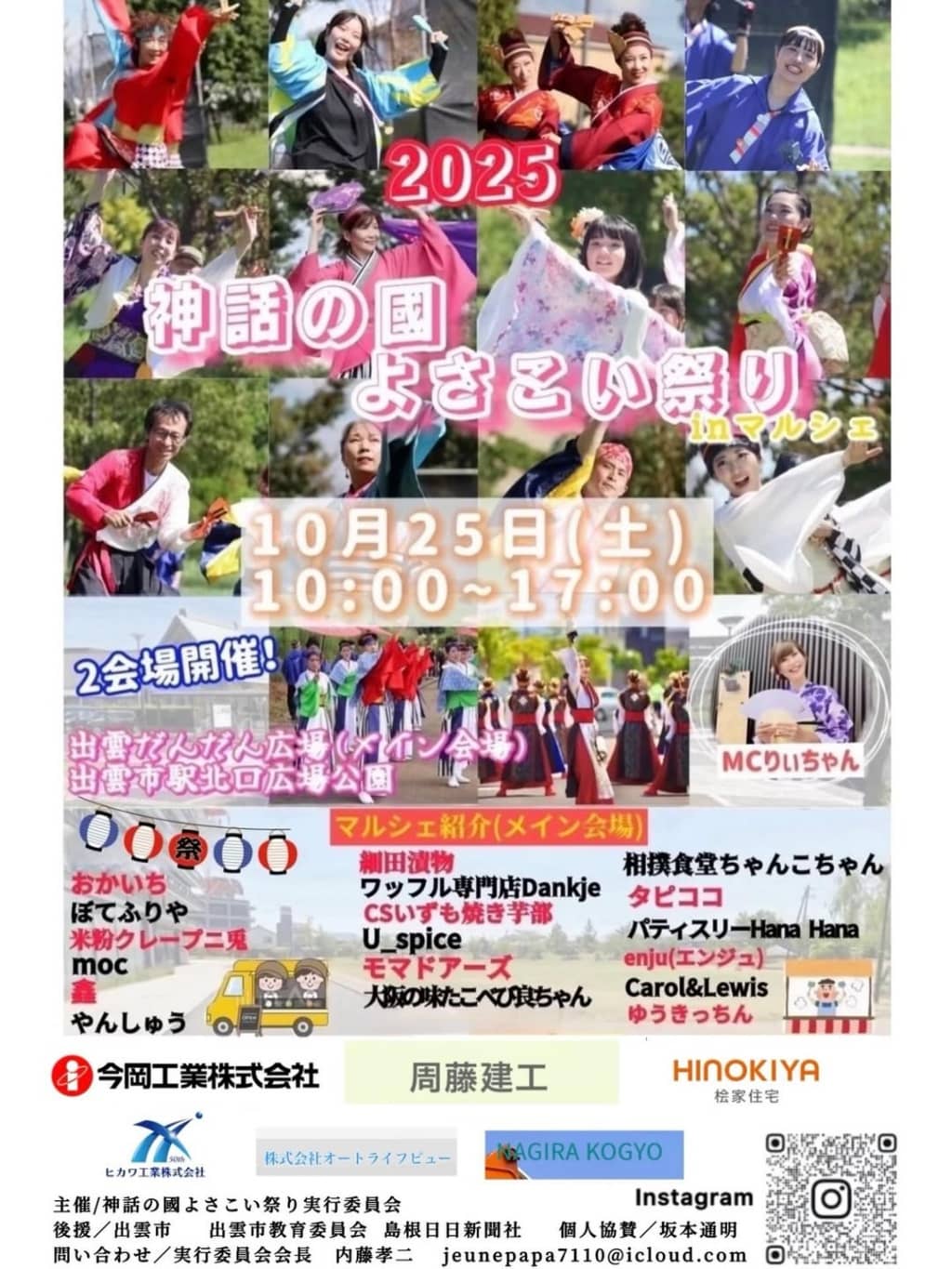 神話の國よさこい祭り2025