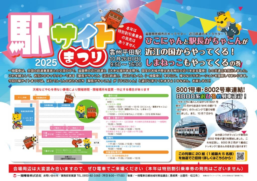 駅サイトまつり2025