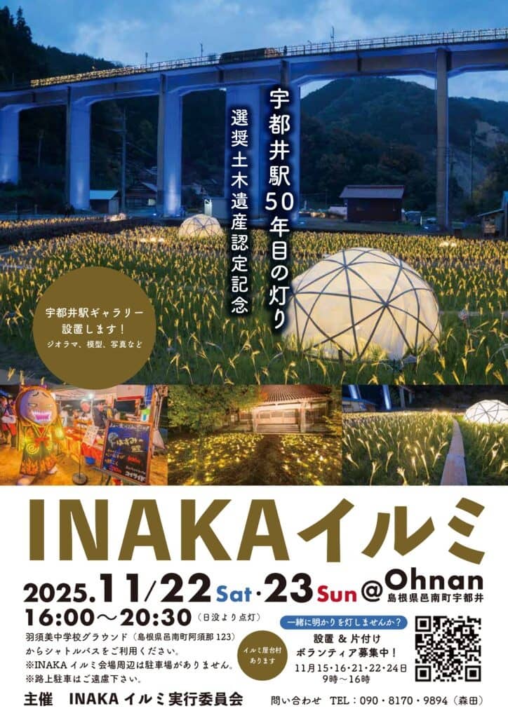 INAKAイルミ＠Ohnan2025