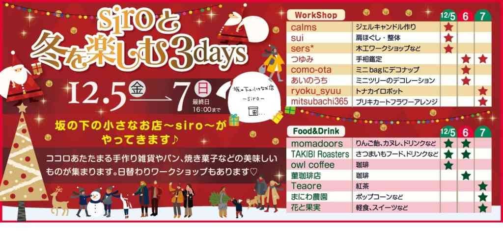 siroと冬を楽しむ3days 2025