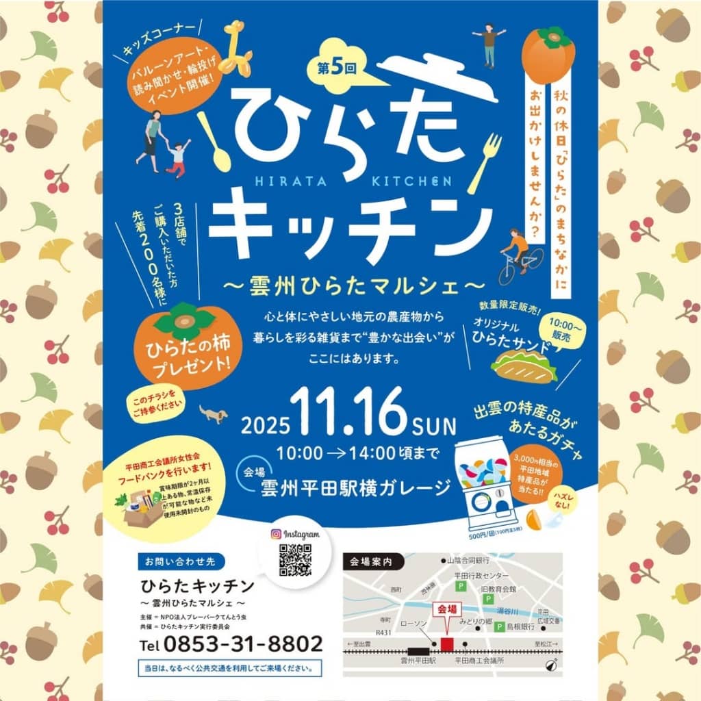 ひらたキッチン～雲州ひらたマルシェ～2025