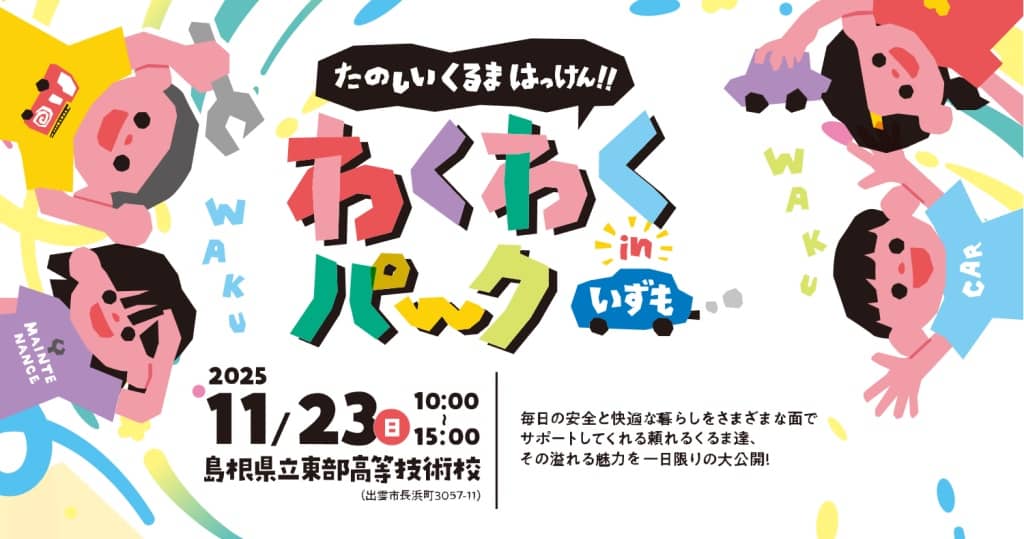 わくわくパーク2025