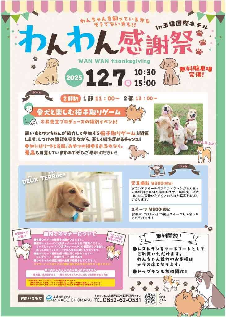 わんわん感謝祭2025