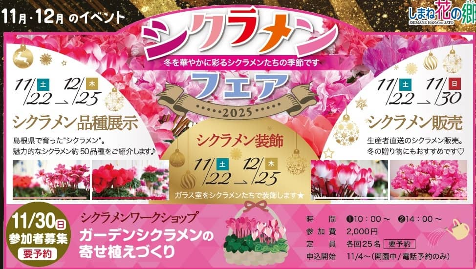 シクラメンフェア2025