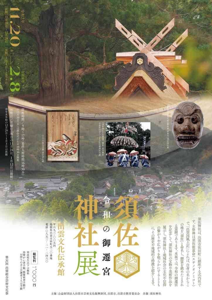 令和の御遷宮 須佐神社展2025