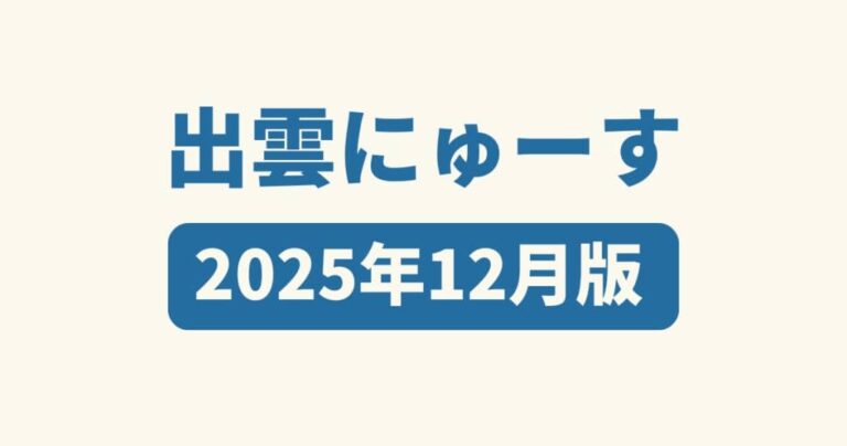出雲にゅーす アイキャッチ画像 202512