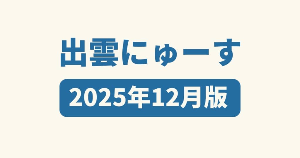 出雲にゅーす】2025年12月版
