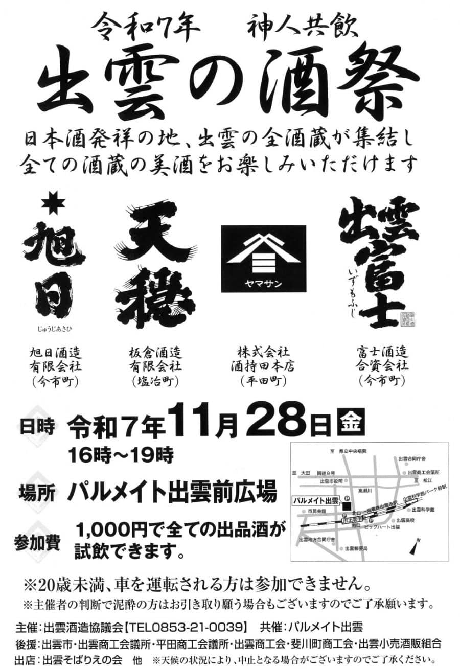 出雲の酒祭2025