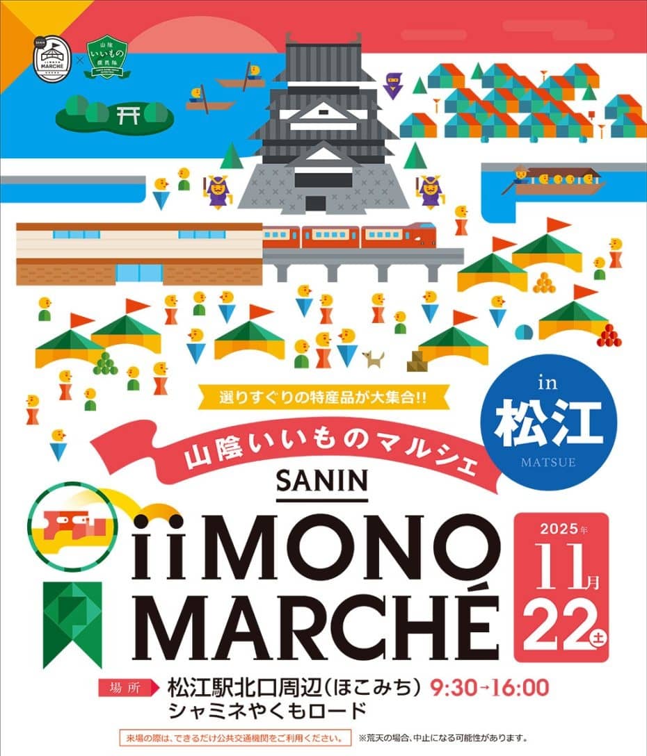 山陰いいものマルシェ in 松江2025