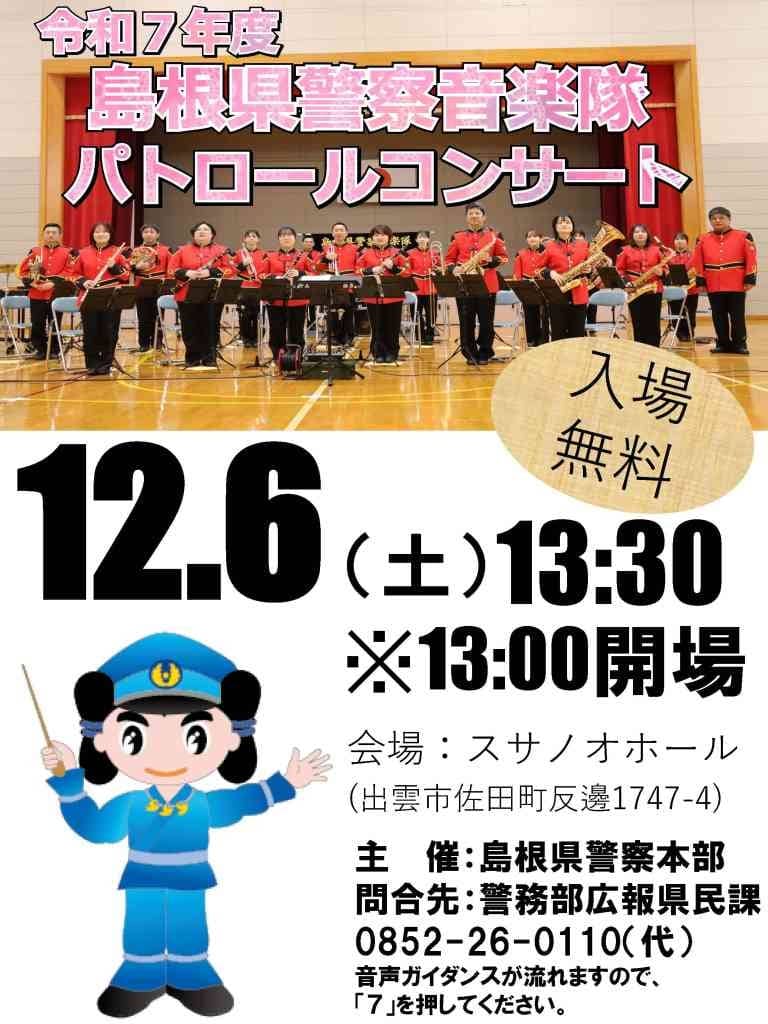 島根県警察音楽隊パトロールコンサート20251206
