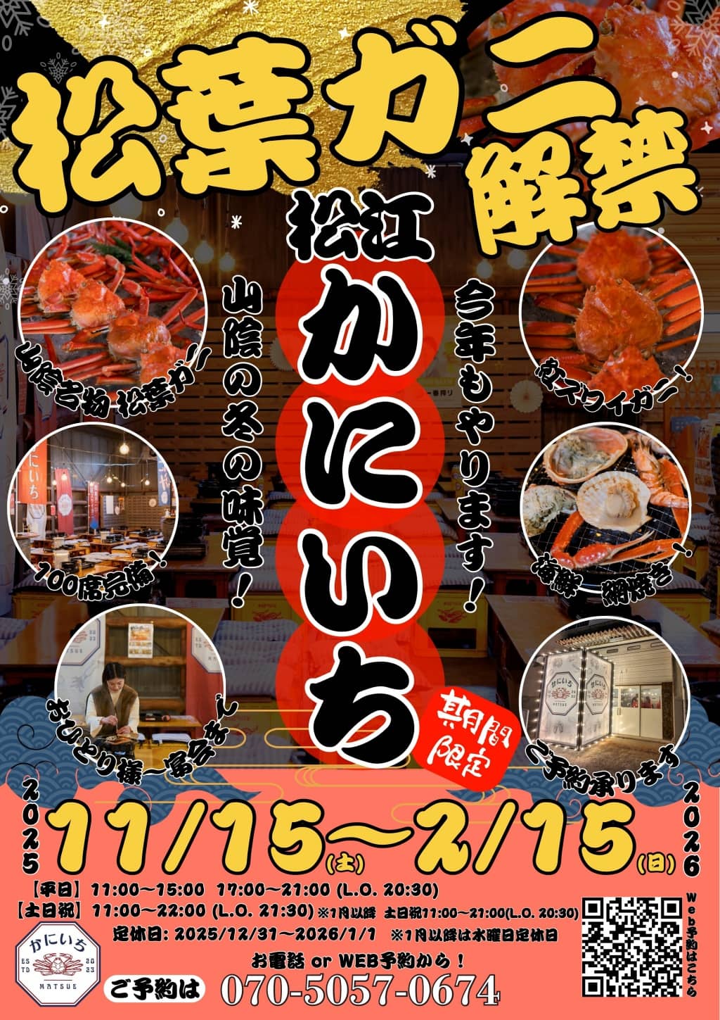 松江かにいち2025