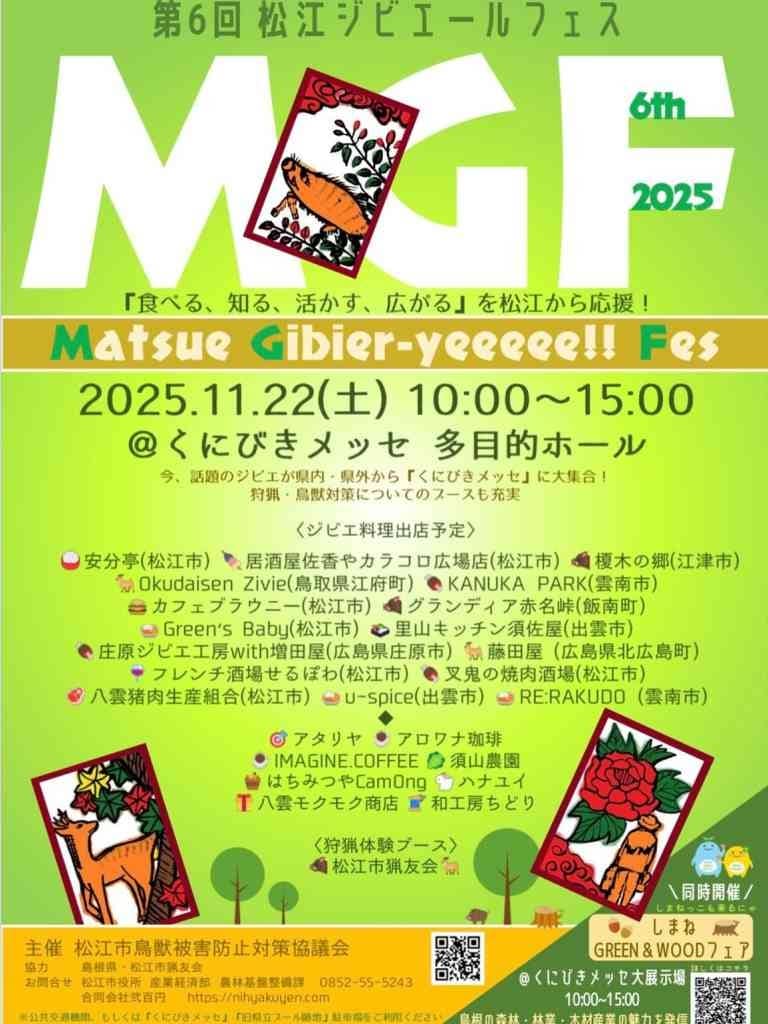 松江ジビエールフェス2025