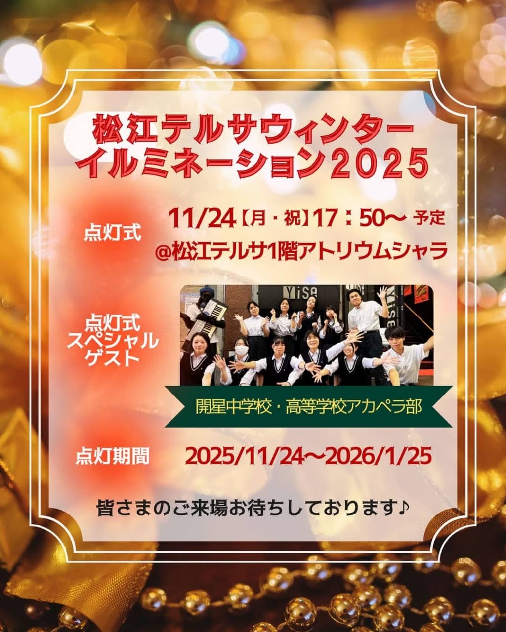 松江テルサウィンターイルミネーション2025