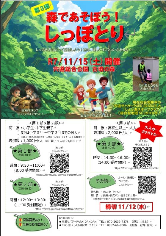 森であそぼう ! しっぽとり2025