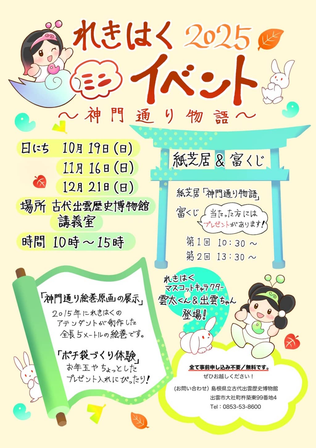 「れきはくミニイベント」～神門通り物語～2025