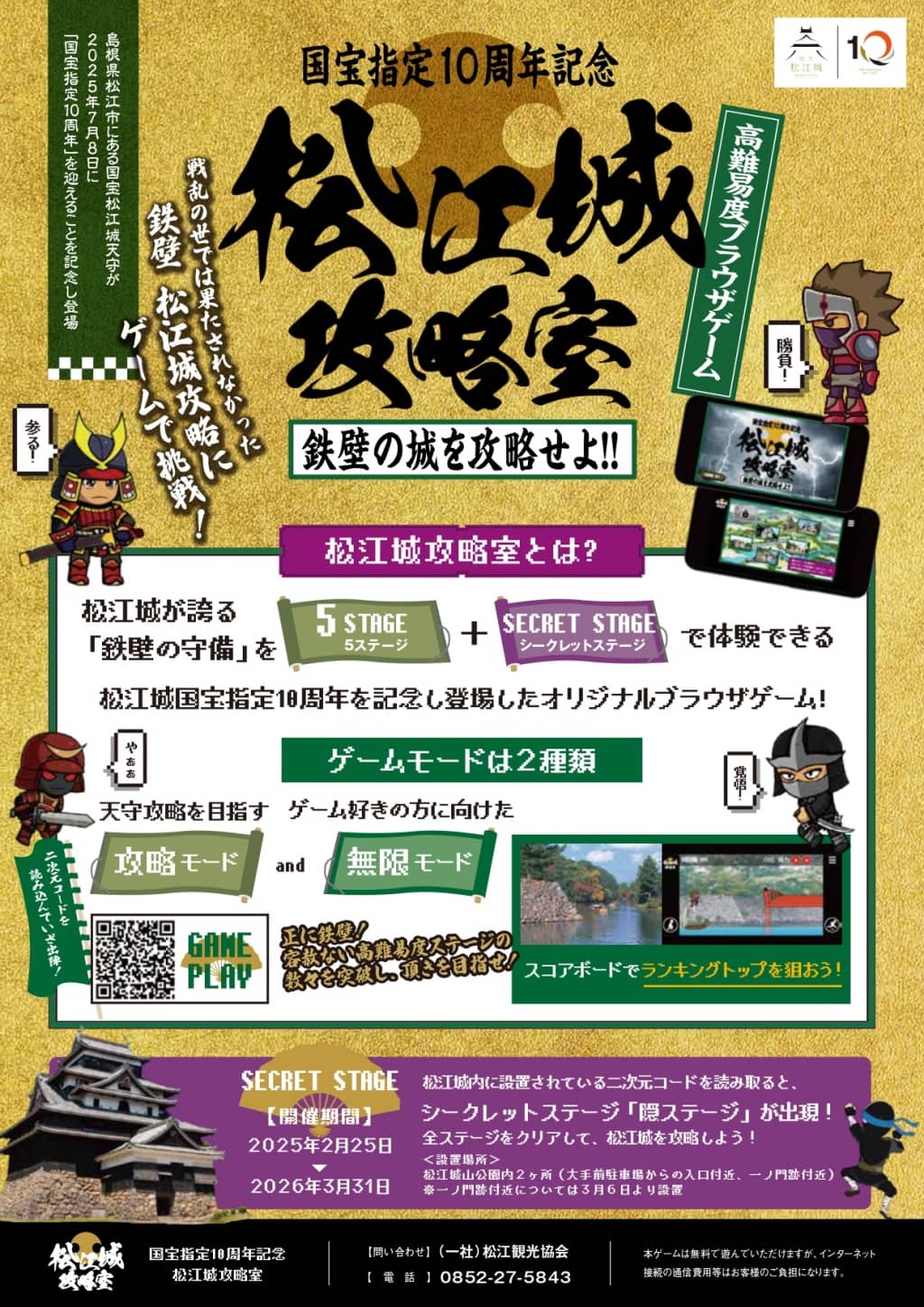 【オリジナルブラウザゲーム】松江城攻略室 ～鉄壁の城を攻略せよ !! ～2025