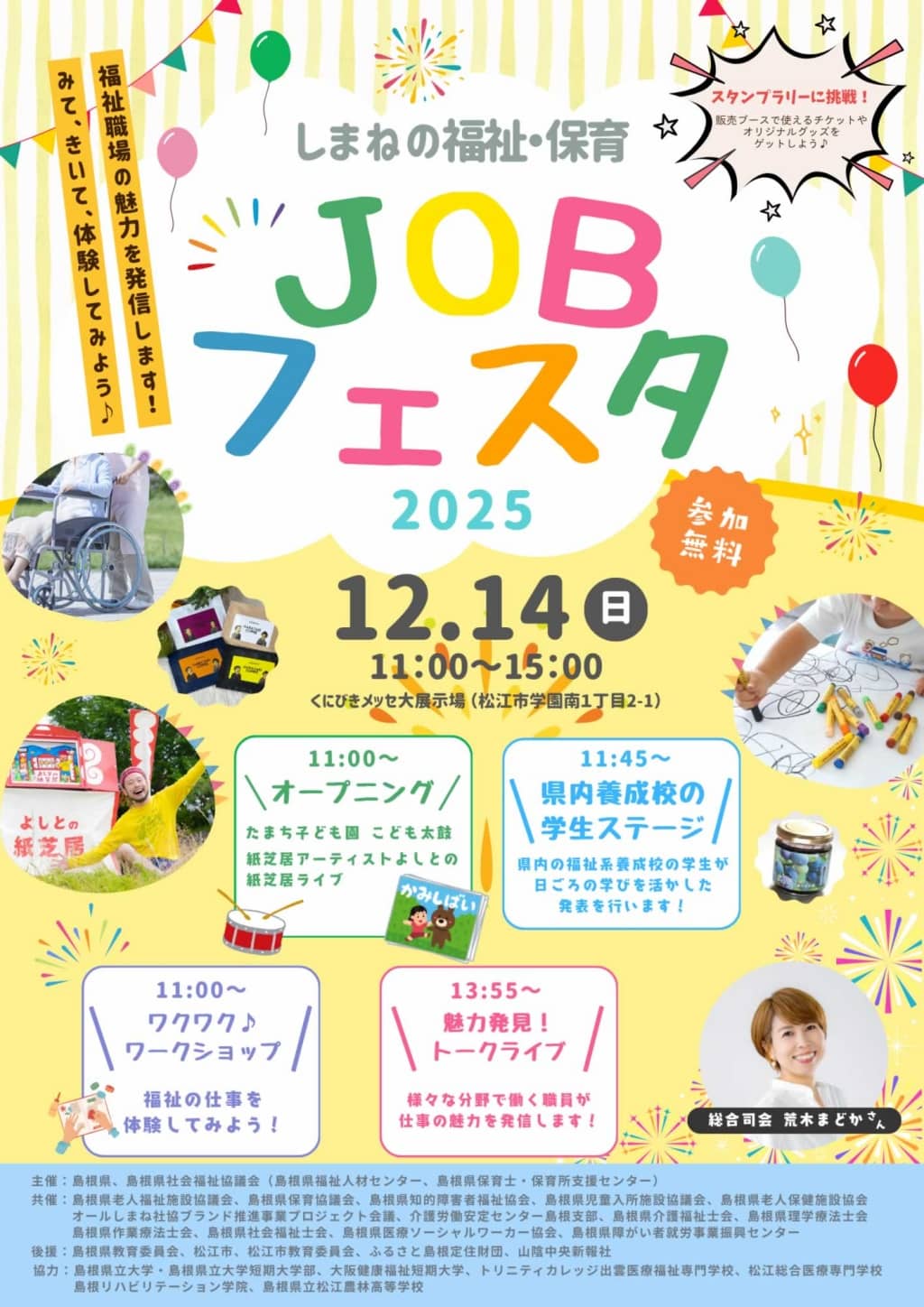 しまねの福祉・保育JOBフェスタ2025