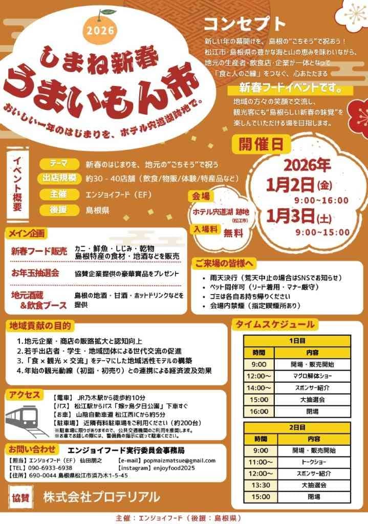 しまね新春うまいもん市2026