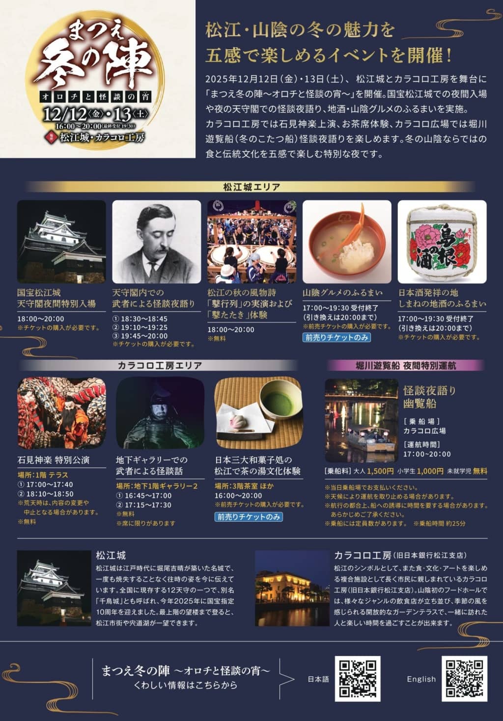 まつえ冬の陣〜オロチと怪談の宵〜2025