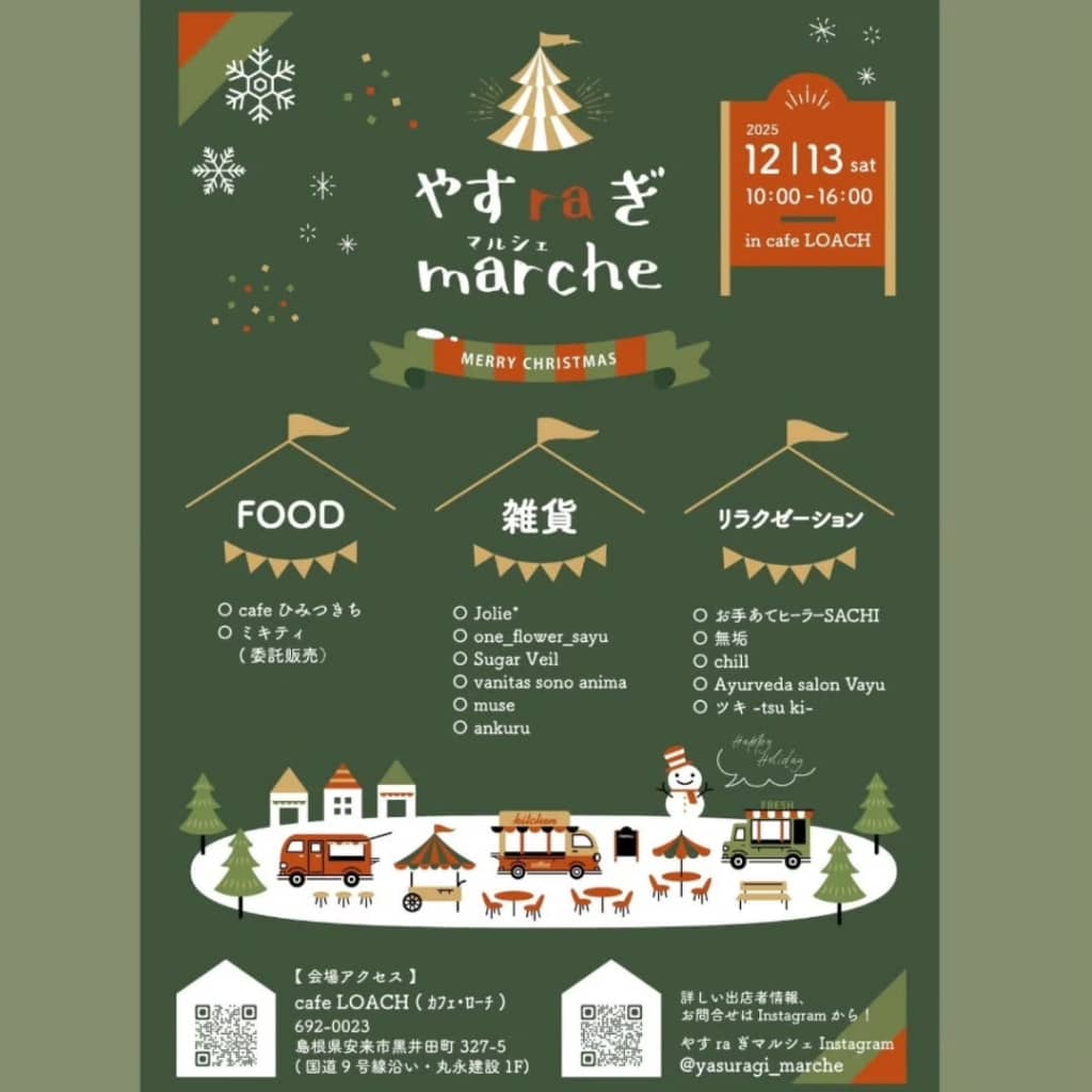 やすraぎmarche20251213