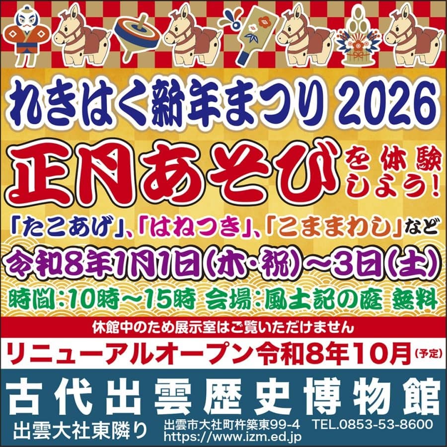 れきはく新年まつり2026