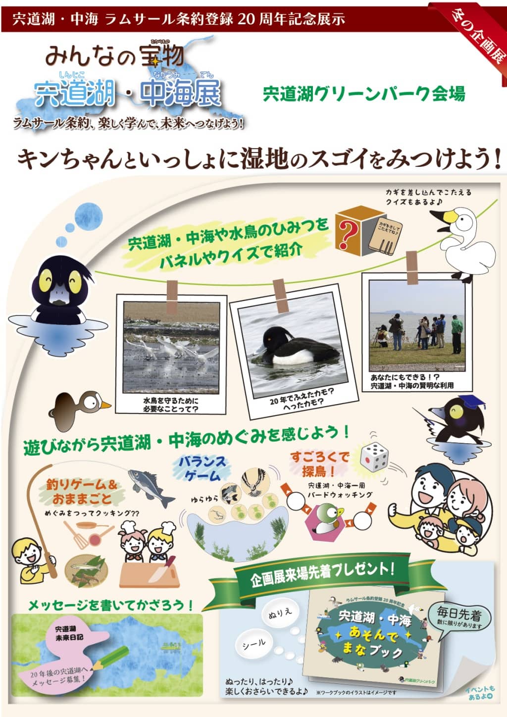 キンちゃんと湿地のスゴイを見つけよう!