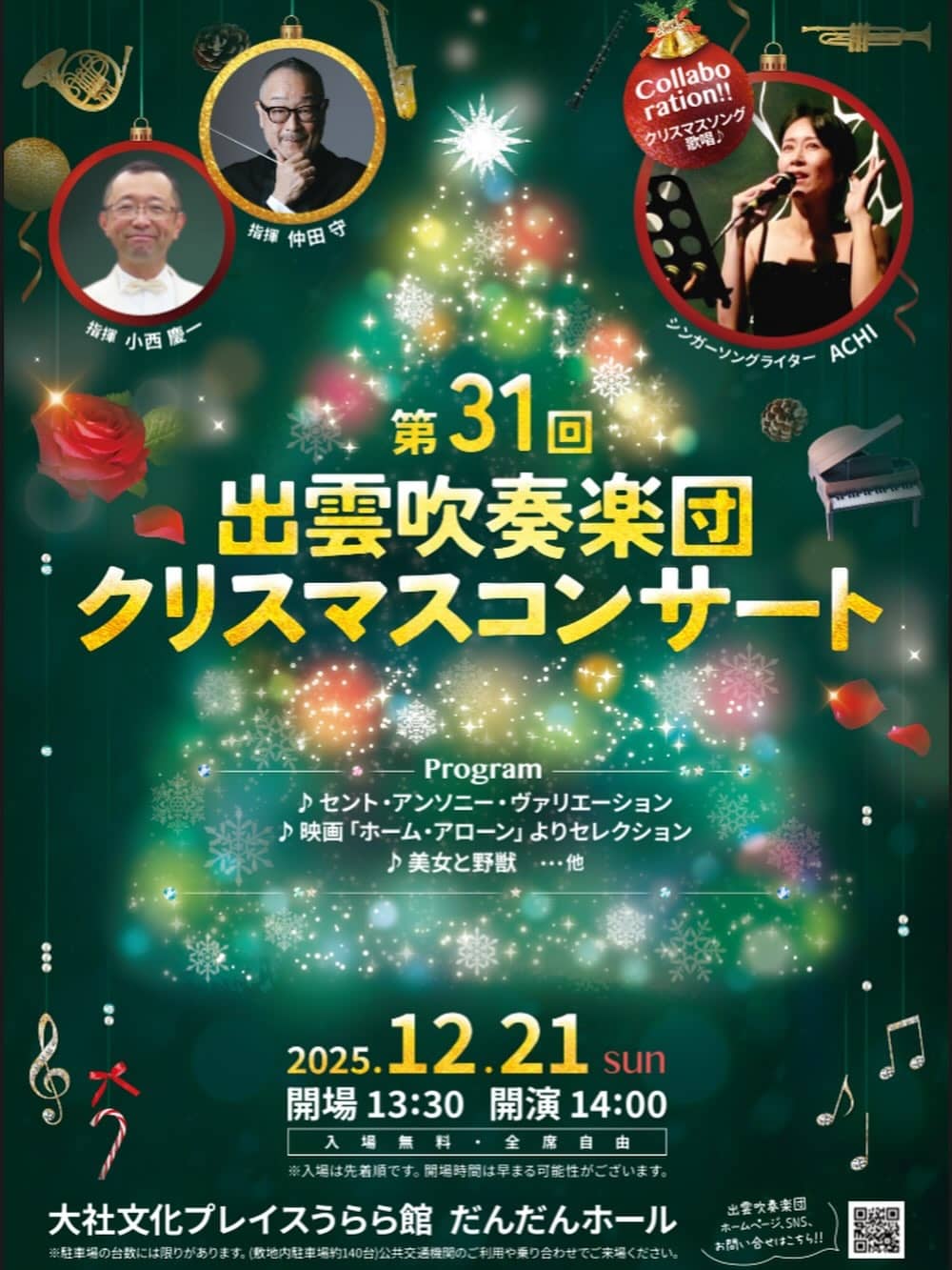 出雲吹奏楽団クリスマスコンサート2025