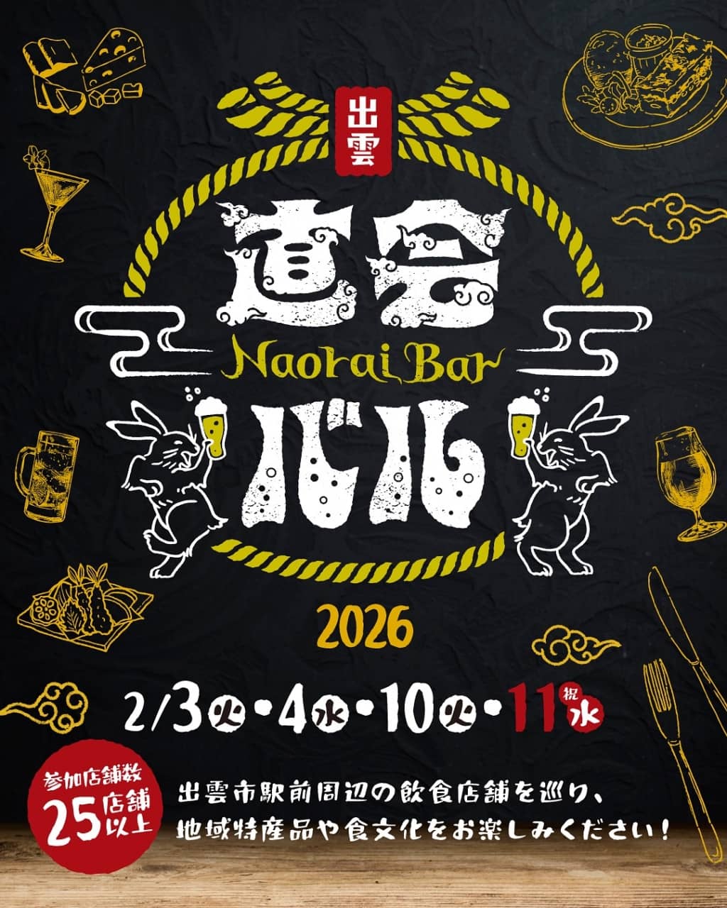 出雲直会バル 2026