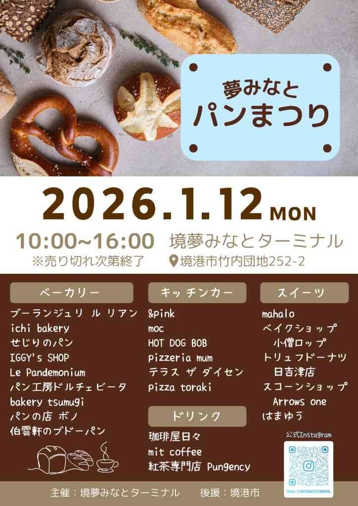 夢みなとパンまつり2026