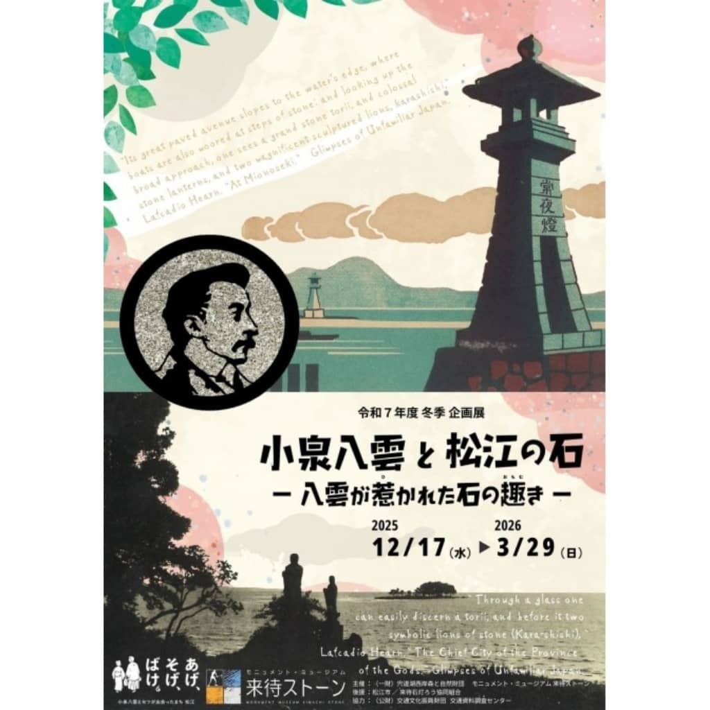 小泉八雲と松江の石2025