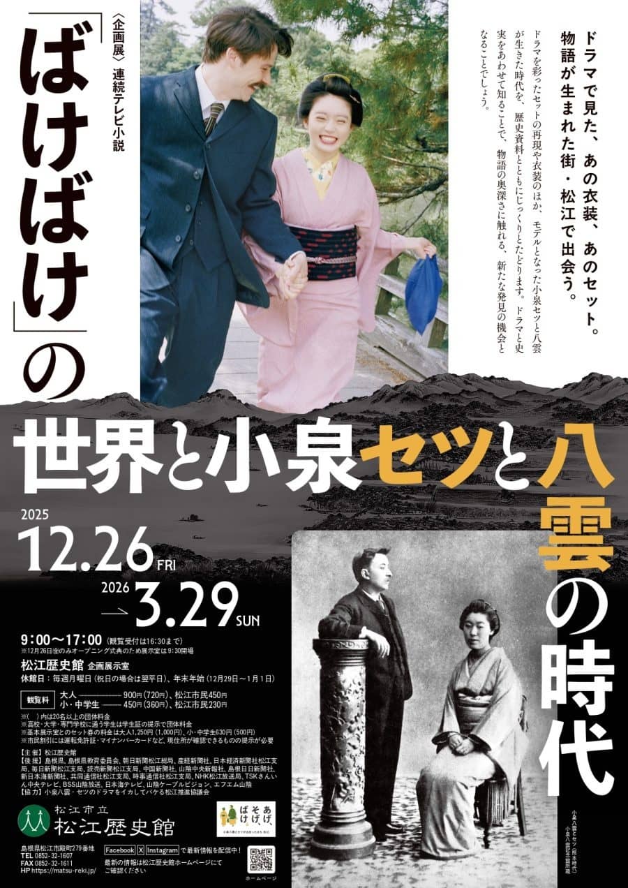 松江歴史館 企画展 「連続テレビ小説「ばけばけ」の世界と小泉セツと八雲の時代」2025