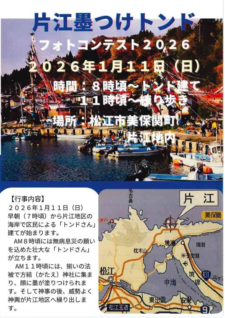 片江墨つけトンド2026