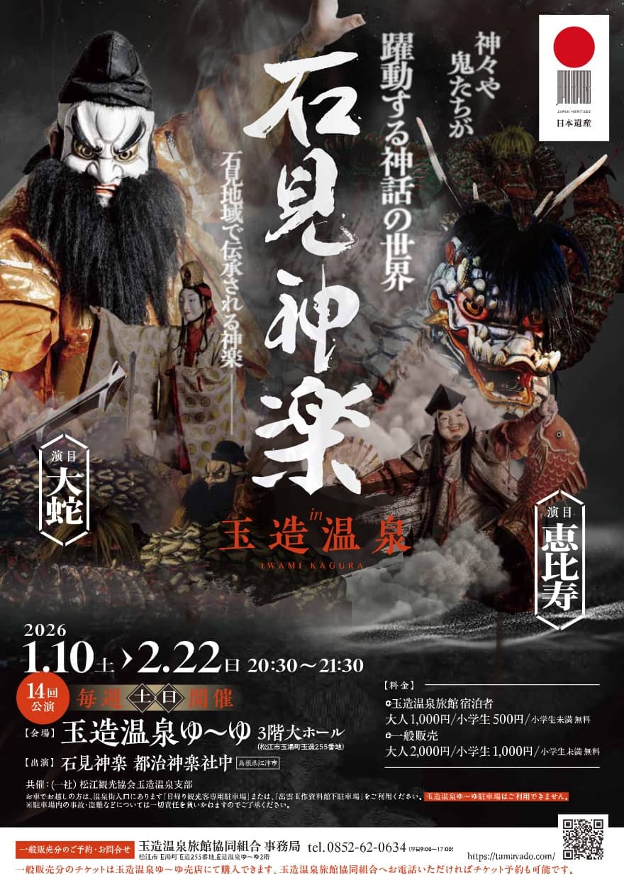 石見神楽 in 玉造温泉2026