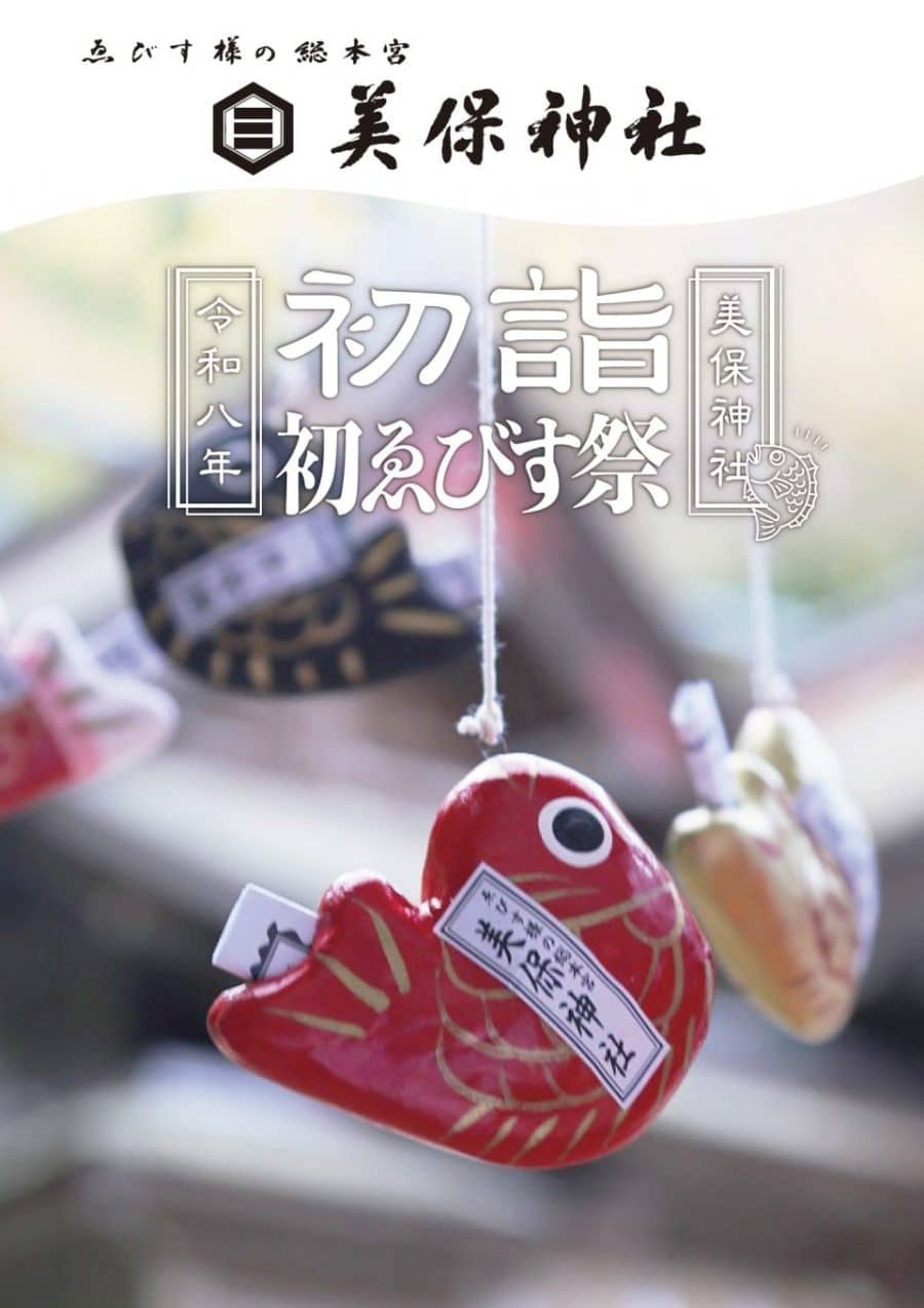 美保神社「初詣・初ゑびす祭」2026