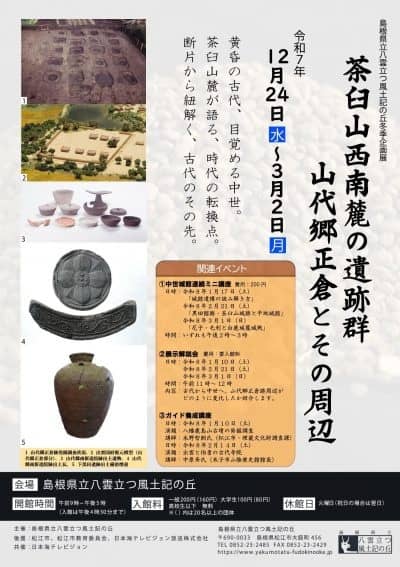 茶臼山西南麓の遺跡群～山代郷正倉とその周辺～2025