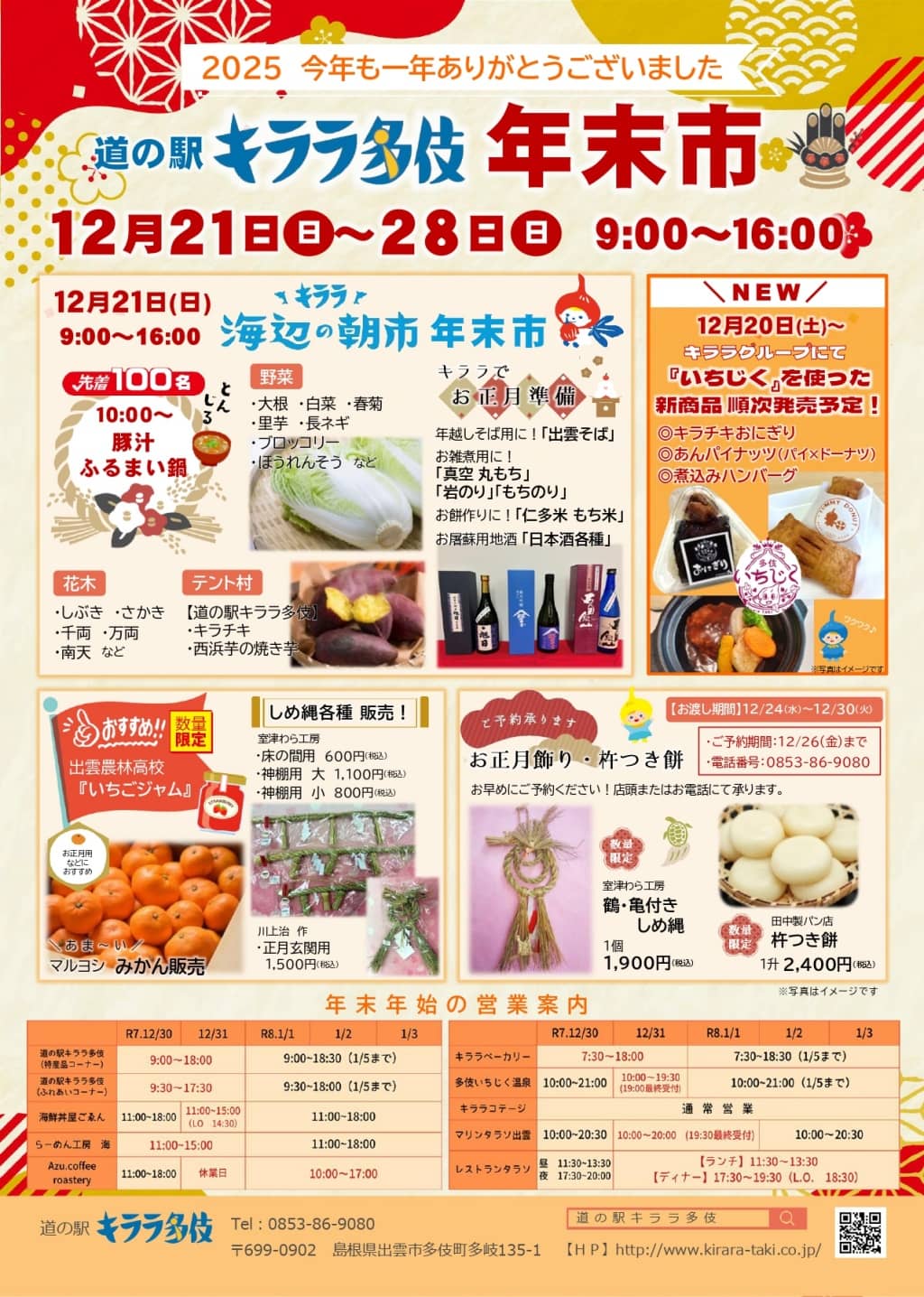 道の駅キララ多伎 年末市2025