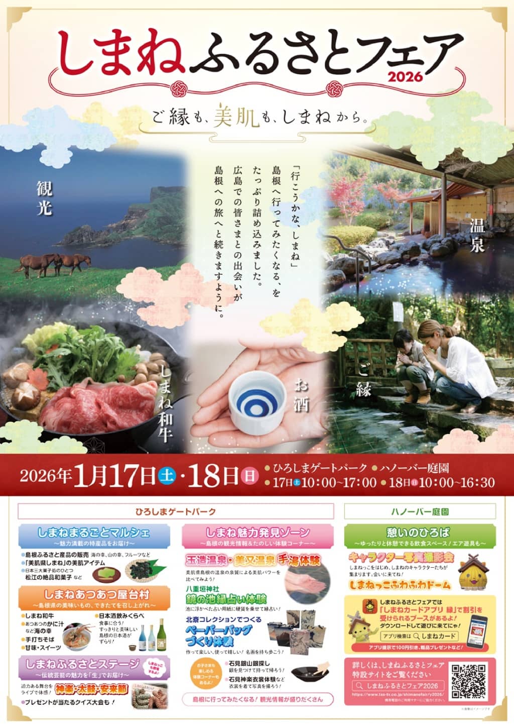 【広島】しまねふるさとフェア2026