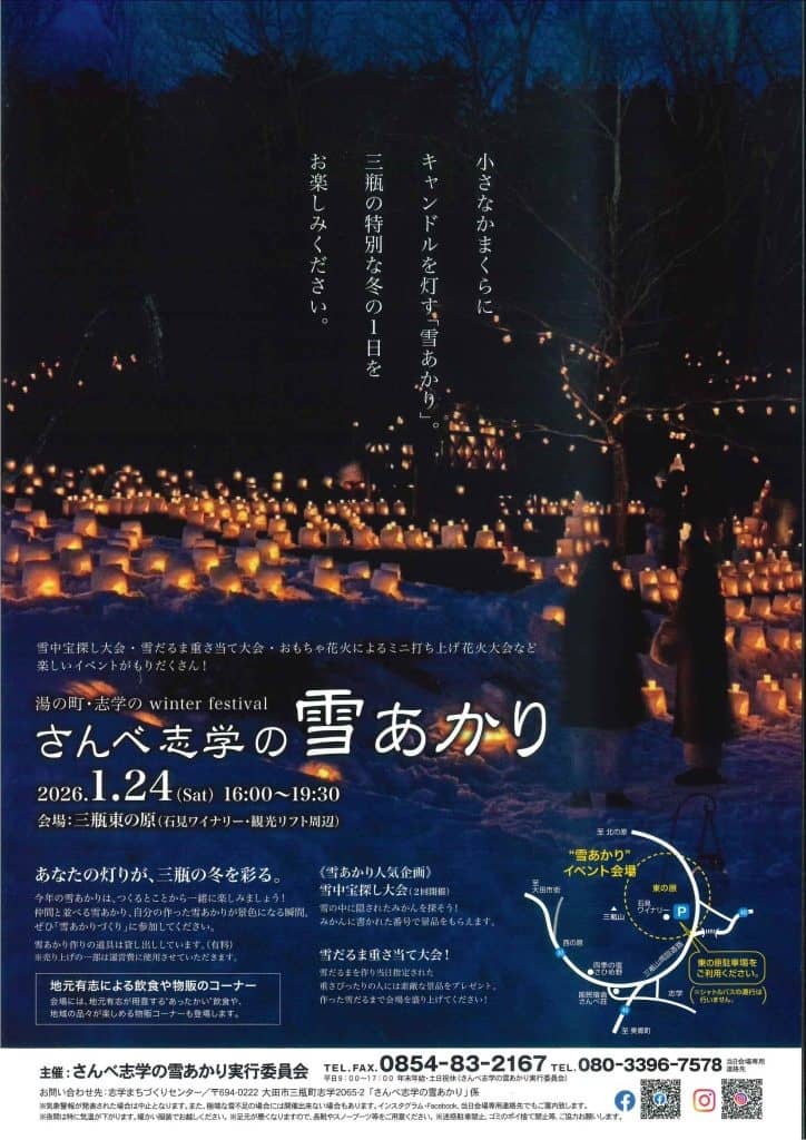 さんべ志学の雪あかり2026