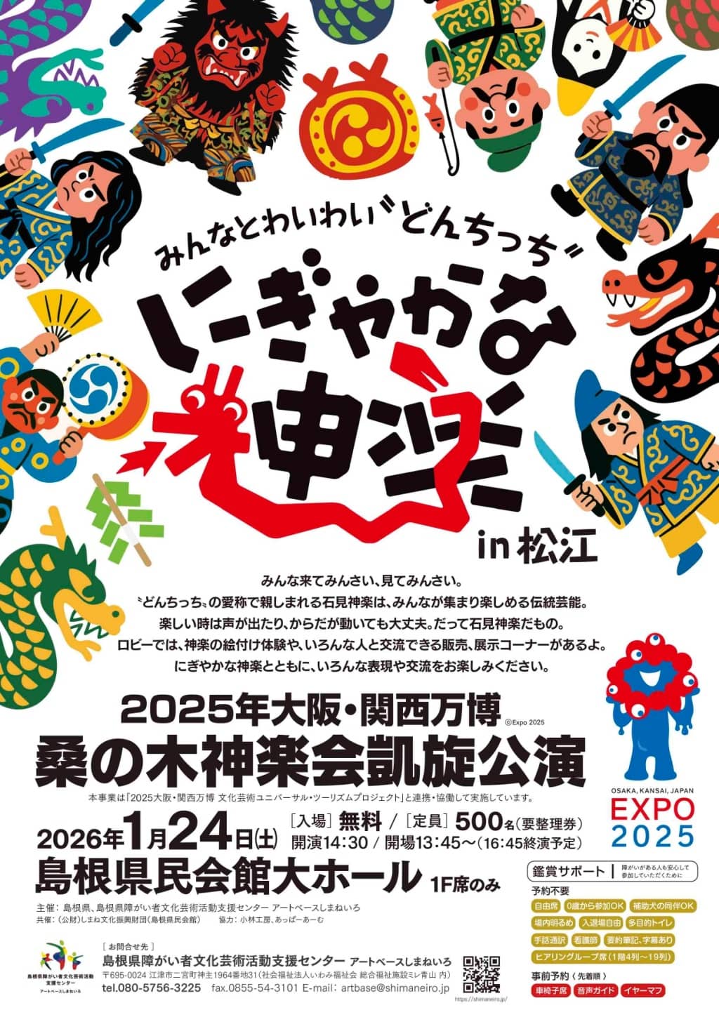 にぎやかな神楽 in 松江2026