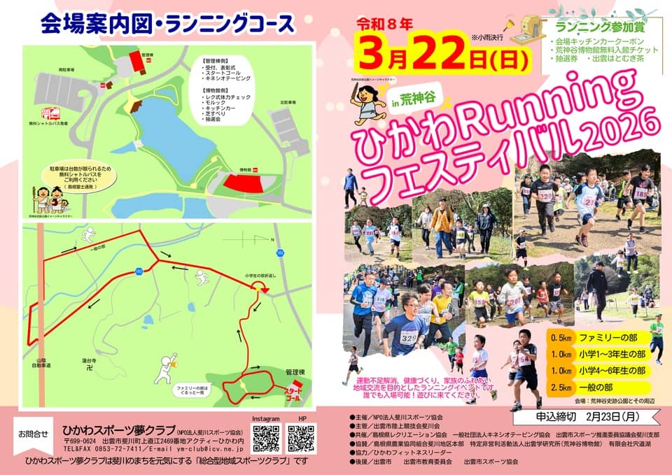 ひかわRunningフェスティバル2026