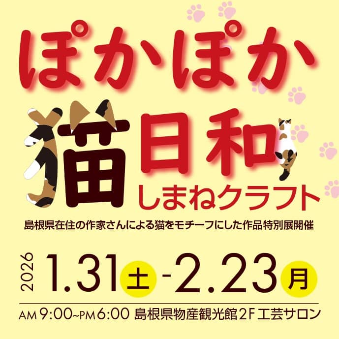 ぽかぽか猫日和 しまねクラフト2026