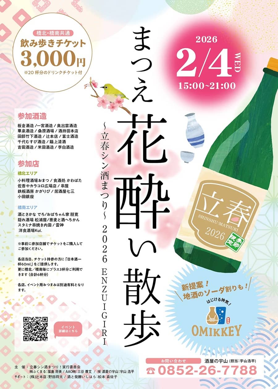 まつえ花酔い散歩～立春シン酒まつり～ 2026～