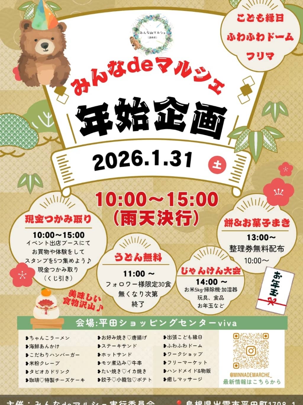 みんなdeマルシェ年始企画2026