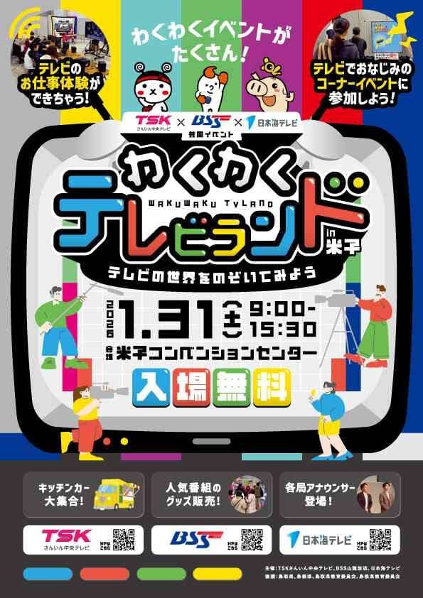 わくわくテレビランドin米子2026