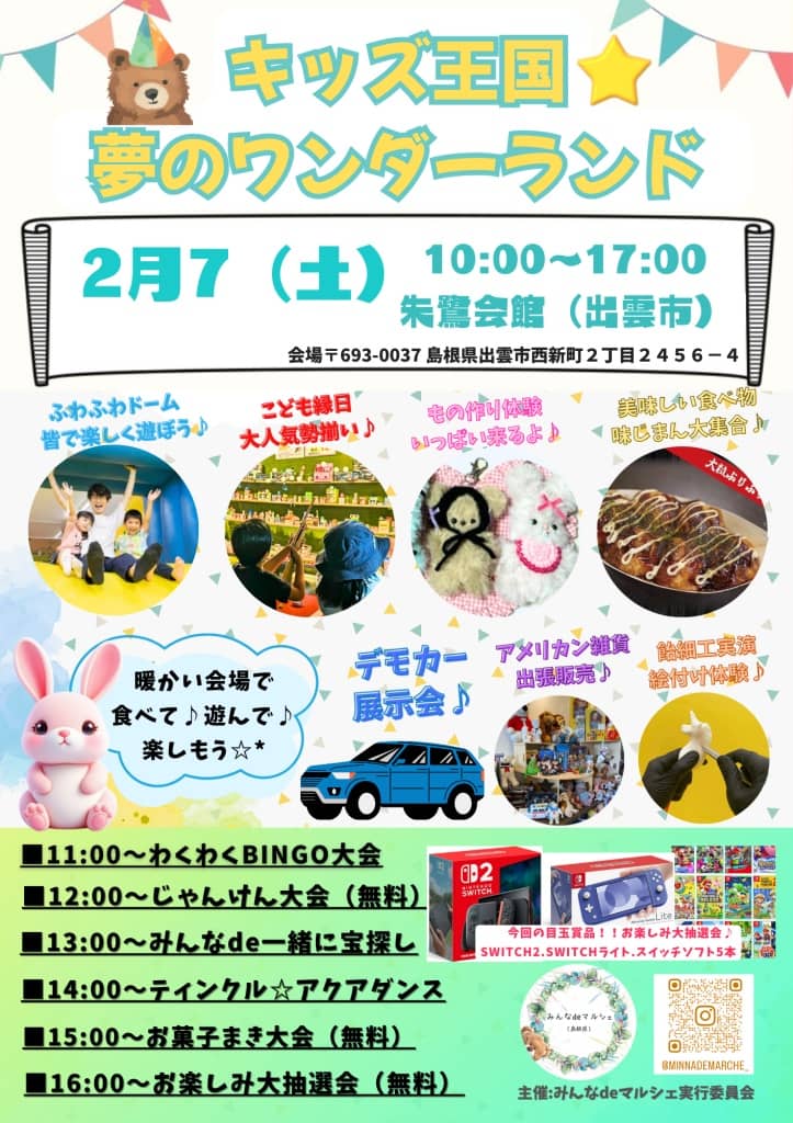 キッズ王国☆夢のワンダーランド2026