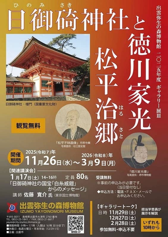 ギャラリー展「日御碕神社と徳川家光・松平治郷」2026